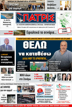 Πρωτοσέλιδο Πατρίς