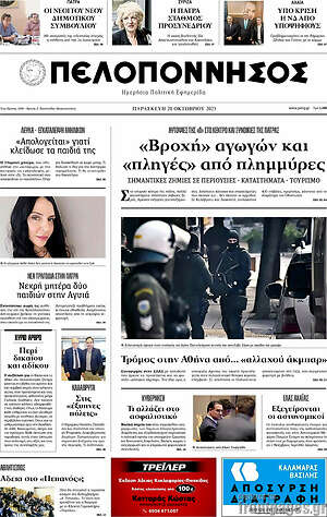 Πρωτοσέλιδο Πελοπόννησος