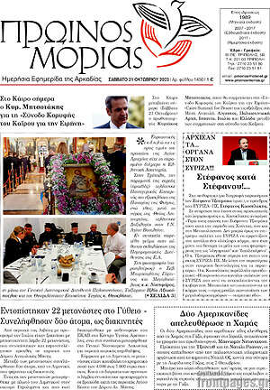 Πρωτοσέλιδο Πρωινός Μοριάς