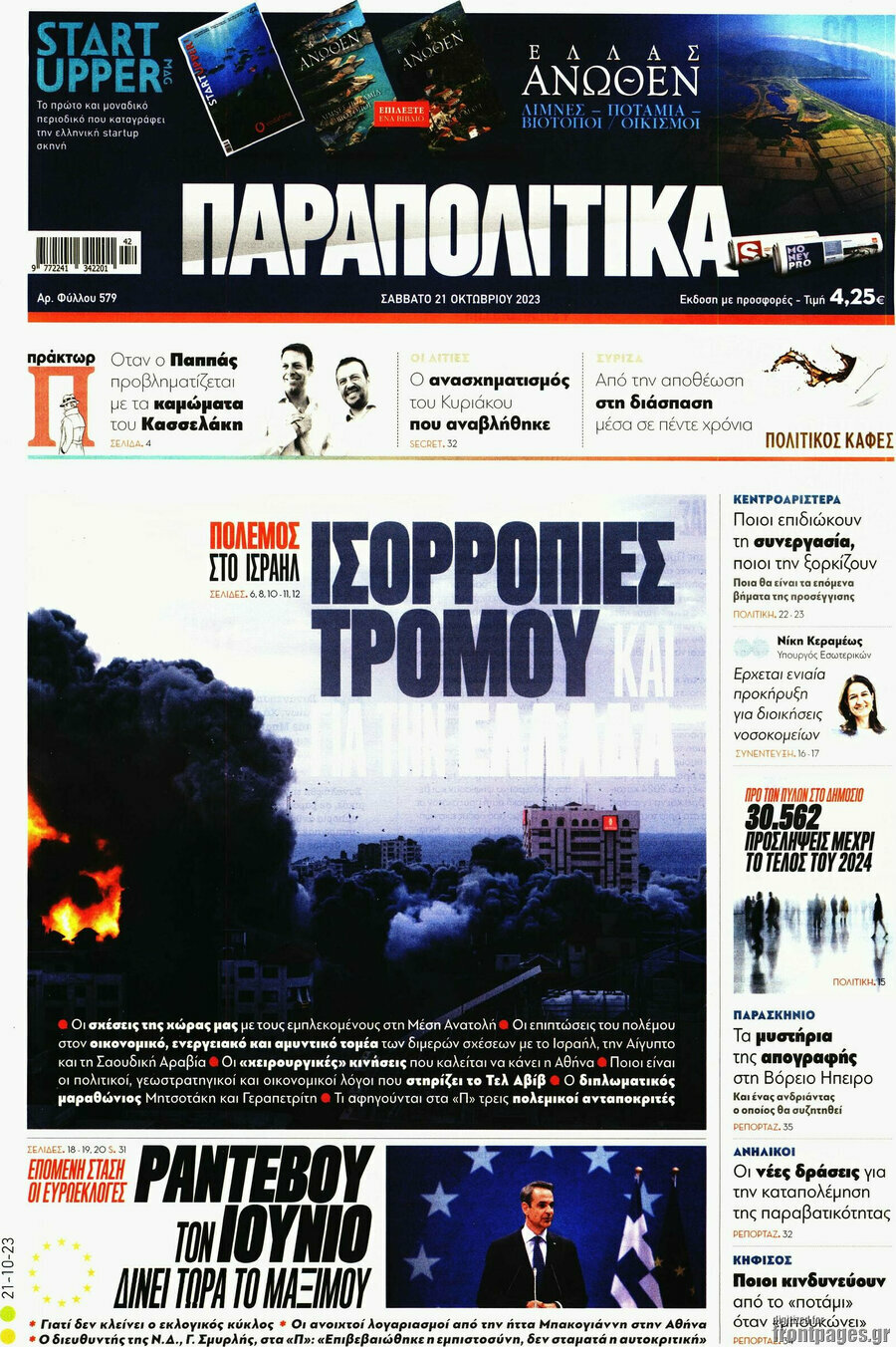 Παραπολιτικά