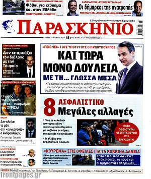 Πρωτοσέλιδο εφημερίδας Παρασκήνιο - protoselida
