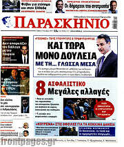 /Παρασκήνιο