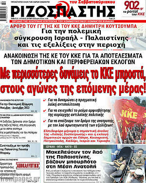 Ριζοσπάστης: Με περισσότερες δυνάμεις το ΚΚΕ μπροστά, στους αγώνες της επόμενης μέρας!