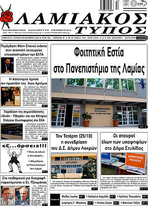 Πρωτοσέλιδο Λαμιακός Τύπος