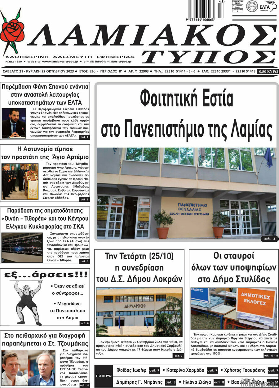 Λαμιακός Τύπος