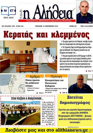 Πρωτοσέλιδο Η Αλήθεια