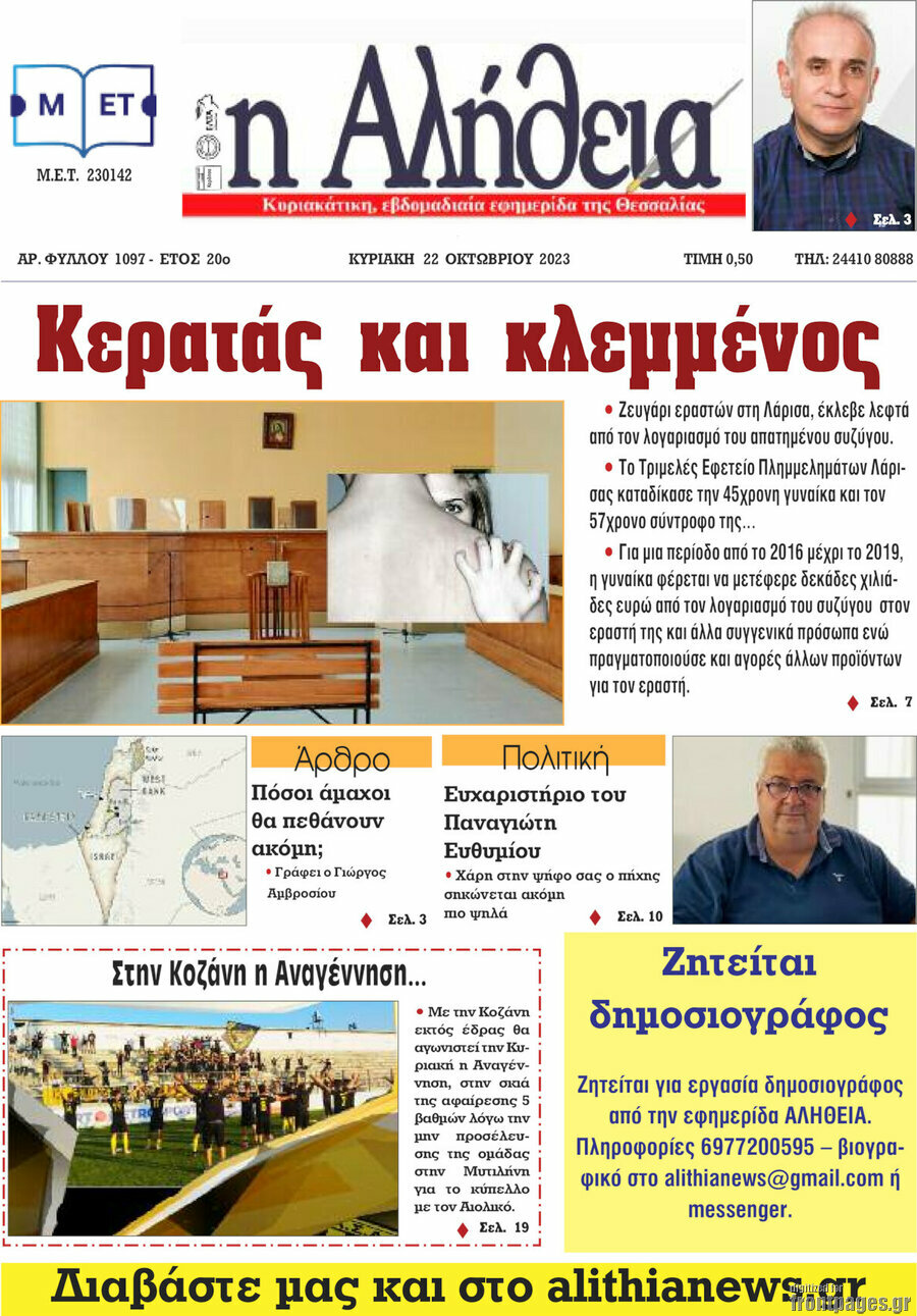 Η Αλήθεια