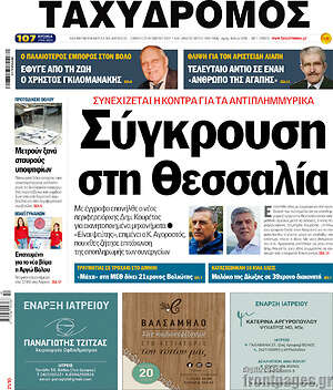 Πρωτοσέλιδο Ταχυδρόμος