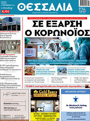 Πρωτοσέλιδο Θεσσαλία
