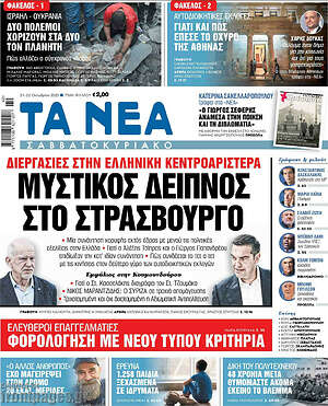 Τα Νέα: Μυστικός δείπνος στο Στρασβούργο