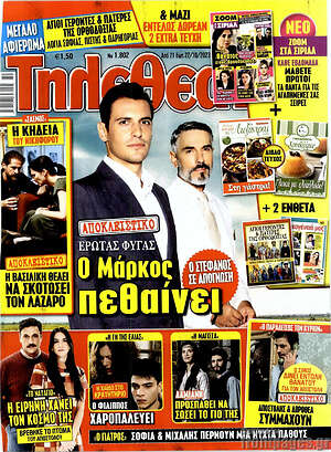 Περιοδικό Τηλεθεατής TV