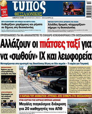 Πρωτοσέλιδο εφημερίδας Τύπος Θεσσαλονίκης - protoselida