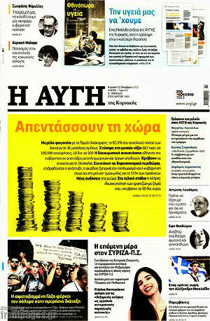 Αυγή: Aπεντάσσουν τη χώρα