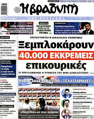 Βραδυνή: Ξεμπλοκάρουν 40.000 εκκρεμείς επικουρικές