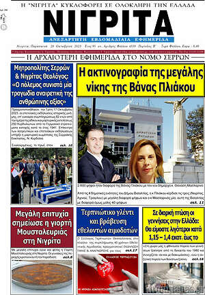 Πρωτοσέλιδο Νιγρίτα