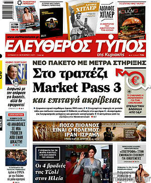 Ελεύθερος Τύπος: Στο τραπέζι το Market Pass 3