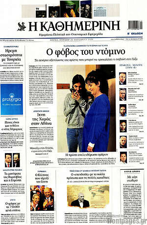 Η Καθημερινή: Ο φόβος του ντόμινο