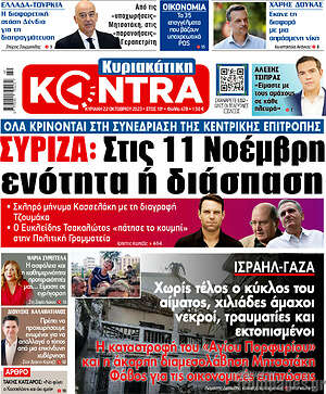 Kontra News: ΣΥΡΙΖΑ: Στις 11 Νοέμβρη ενότητα ή διάσπαση