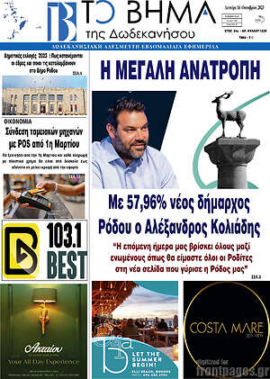Πρωτοσέλιδο Το Βήμα της Δωδεκανήσου