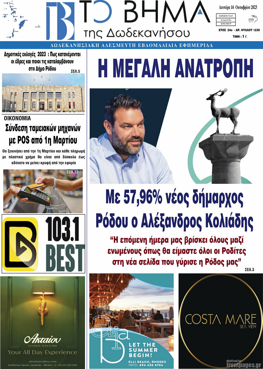 Το Βήμα της Δωδεκανήσου