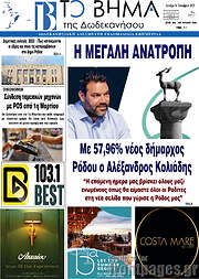 /Το Βήμα της Δωδεκανήσου