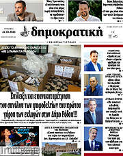 /Δημοκρατική Ρόδου