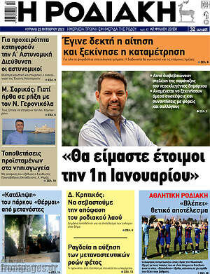 Πρωτοσέλιδο Η Ροδιακή