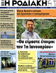 /Η Ροδιακή
