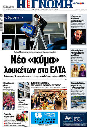 Πρωτοσέλιδο Η Γνώμη