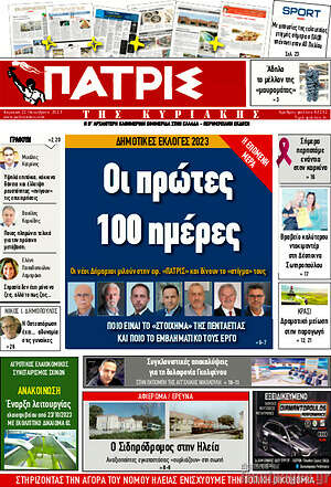 Πρωτοσέλιδο Πατρίς