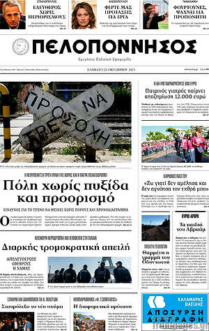 Πρωτοσέλιδο Πελοπόννησος