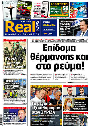 Real News: Επίδομα θέρμανσης και στο ρεύμα!