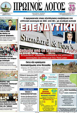 Πρωτοσέλιδο Πρωινός Λόγος