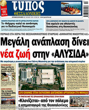 Πρωτοσέλιδο εφημερίδας Τύπος Θεσσαλονίκης - protoselida