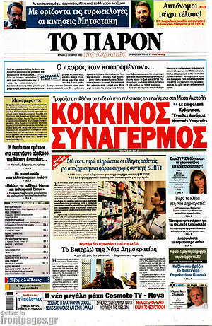 Πρωτοσέλιδο εφημερίδας Το Παρόν - protoselida