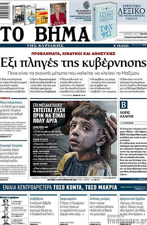 Το Βήμα: Έξι πληγές της κυβέρνησης