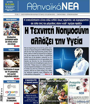 Πρωτοσέλιδο Αθηναϊκά Νέα