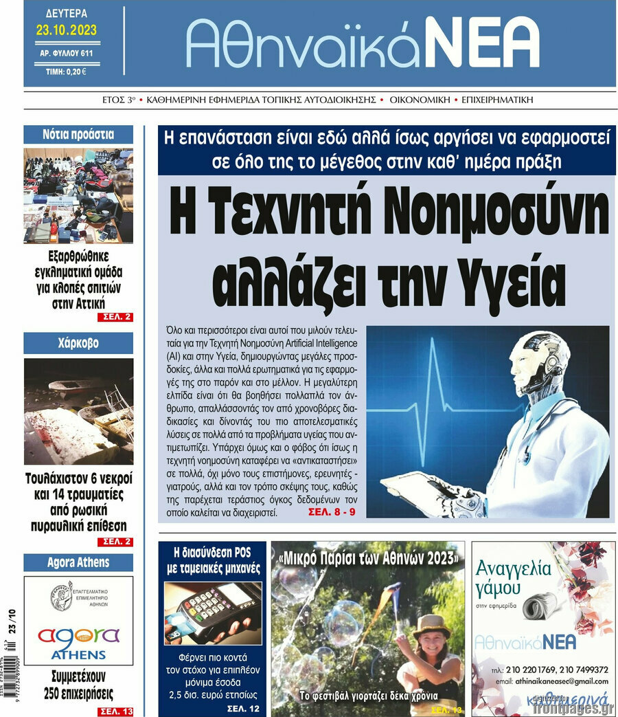 Αθηναϊκά Νέα