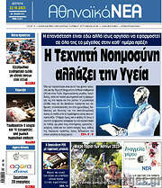 /Αθηναϊκά Νέα