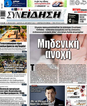 Πρωτοσέλιδο Συνείδηση