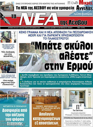 Πρωτοσέλιδο Νέα της Λέσβου