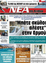 /Νέα της Λέσβου