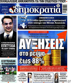 Πρωτοσέλιδο εφημερίδας Δημοκρατία - protoselida