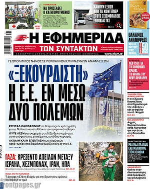 Η εφημερίδα των συντακτών: "Ξεκούρδιστη" η Ε.Ε. εν μέσω δύο πολέμων