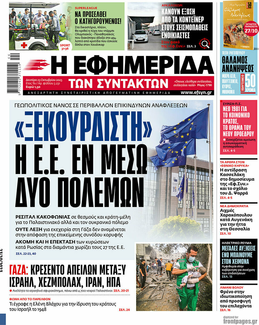 Η εφημερίδα των συντακτών