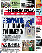 /Η εφημερίδα των συντακτών
