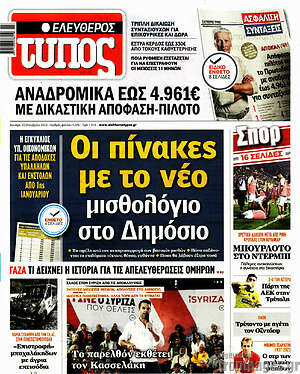 Ελεύθερος Τύπος: Οι πίνακες με το νέο μισθολόγιο στο Δημόσιο
