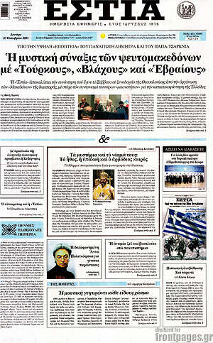 Πρωτοσέλιδο εφημερίδας Εστία - protoselida