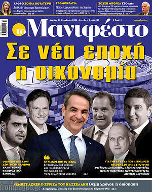 Πρωτοσέλιδο εφημερίδας Manifesto - protoselida