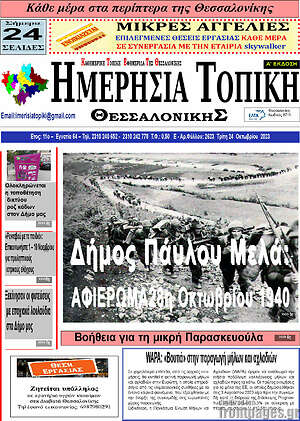 Πρωτοσέλιδο Ημερήσια Τοπική